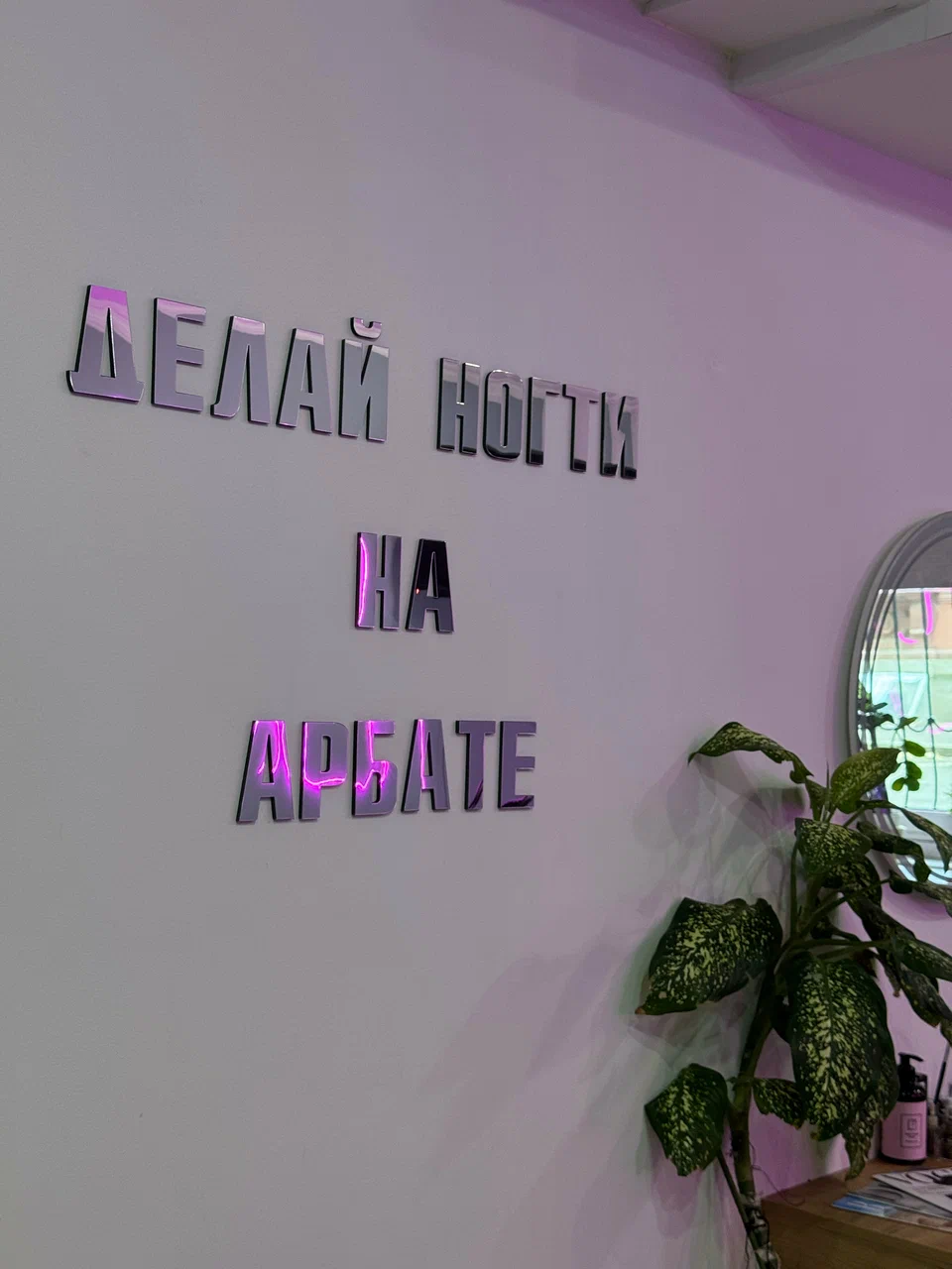 Интерьер студии Делай ногти на Арбате